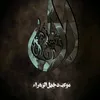 مـوكـب دخـيـل الـزهـراء