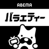 ABEMA(アベマ) バラエティ