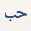 حُب
