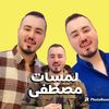 كوزمتك لمسات مصطفى