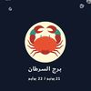 برج السرطان