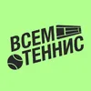 Всем Теннис с Павлом Кислым