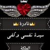 الملكة