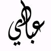 عبادي