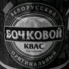bochkovi_kvas