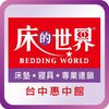 beddingworld_huizhong