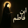 ابن فاطم