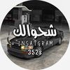 شحوالكك