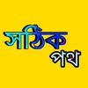 সঠিক পথ