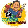 ลุงตั้มของแท้100%