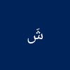 shimaamohamad10