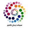 😇شركة اسواق زمان الخير😇