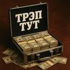 тгк: Trap Tut