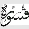 قسورة