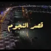 قصر النجوم طنجة