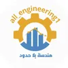 هندسة بلا حدود 👷