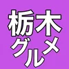 栃木グルメ