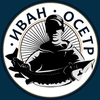 Иван осётр