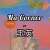 Na Corner-玉英