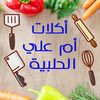 اكلات ام علي الحلبية