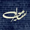 المرتقي || Almortaqi