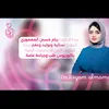 الدكتورة ريام حسين المعموري