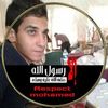 eynasebrahimgamel0