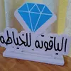 الياقوته للخياطة