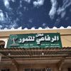 سامي الرفاعي 🥇