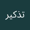 تذكير