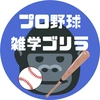 プロ野球雑学ゴリラ【プロ野球の雑学_情報⚾️】