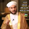 فتاوى الشيخ وليد الحسيني