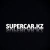 supercar.kz