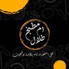 مطبخ ام طلال 🍯