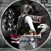 ابن اليمن711🇾🇪🫡شهاب عبدعلي
