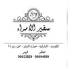 سفير الامراء / 90023829