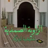 الزاوية الصمدية الشاذلية