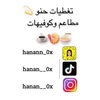 تغطيات حنو💫مطاعم وكوفيهات ☕️