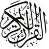 رفيقة القرآن👑🖤