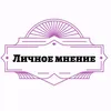 lichnoe_mnenie