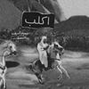 ᷂الاكلبيء
