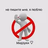 ♡мидзуки♡