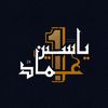 ياسين وعماد لتجهيز السيارات