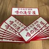 ⚠️噂の洗管屋⚠️