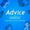 Advice อุดรธานี