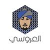 عريكة العروسي
