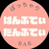 【公式】西川口ぽっちゃりBAR はんぷてぃだんぷてぃ