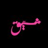 شيّق