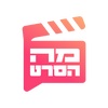 מה הסרט