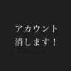 tiktok_keshimasu_